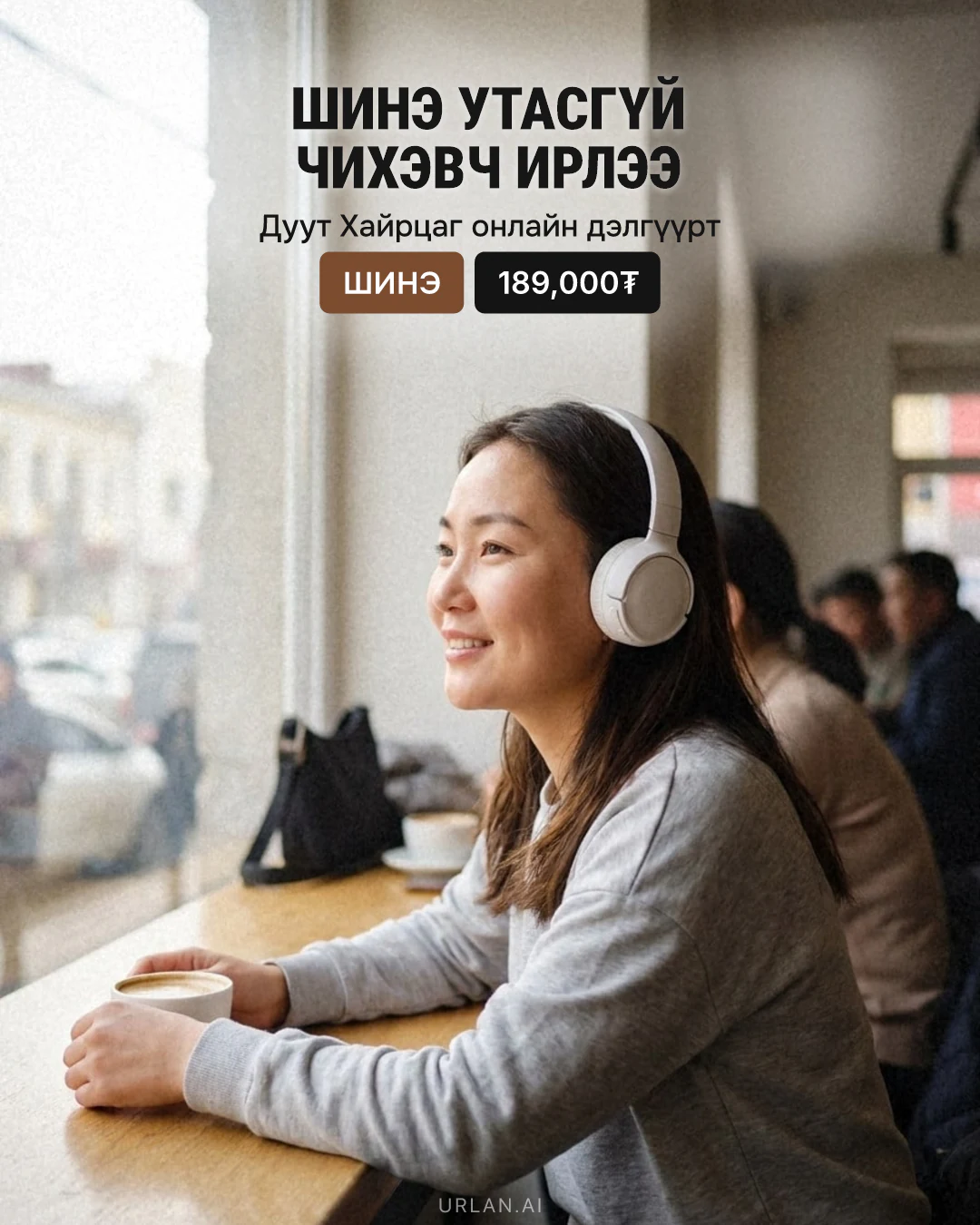 Онлайн худалдаа — постерын жишээ